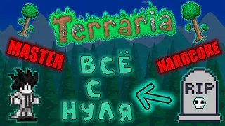 ОДНА ЖИЗНЬ! Террария. Мастер. Хардкор. #81