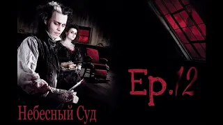 Sweeney Todd (Король и Шут - Небесный Суд ,,Ария Тодда,, Ep.12)