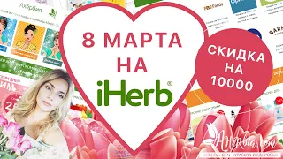 ПРАЗДНИЧНЫЕ СКИДКИ до 70% НА IHERB!