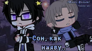 💤✨ Сон, как наяву ✨💤| Озвучка Сериала | Gacha Club | Gacha Life