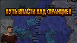 ПУТЬ ВЛАСТИ НАД ФРАНЦИЕЙ #1 | CRUSADER KINGS 3