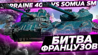 БИТВА ПРЕМОВ - "LORRAINE 40T VS SOMUA SM"