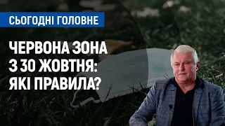 Червона зона з 30 жовтня: які правила? | Сьогодні. Головне