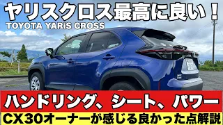 CX30乗りがヤリスクロスに乗ったら良すぎた！！