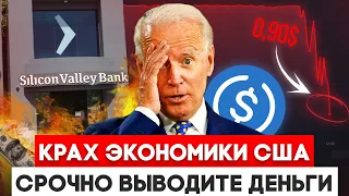 Биткоин в Опасности! Крах USDC Банки США Обанкротились! Криптовалюта Новости