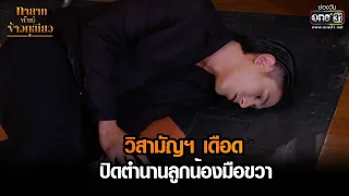 วิสามัญฯ เดือด ปิดตำนานลูกน้องมือขวา | HIGHLIGHT ทายาทพันธุ์ข้าวเหนียว EP.37 | 11 เม.ย. 65 | one31