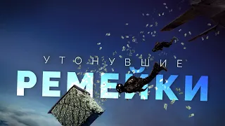 Утонувшие ремейки