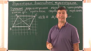 Геометрія 8-кл, 17.09.20 Паралелограм. Властивості паралелограма (Частина 1)