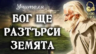 Бог ще разтърси Земята ~ Изворът на Доброто - Последно Слово на Учителя ~ аудио книга ~ част 19