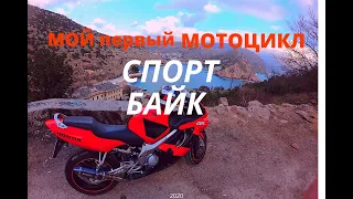 МОЙ ПЕРВЫЙ МОТОЦИКЛ HONDA CBR 600 F4i