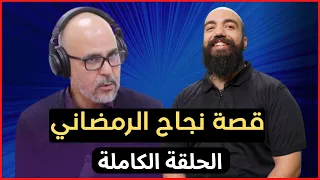 سيمولايف : قصة نجاح رضوان الرمضاني من الصفر