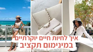 איך לחיות בלייף סטייל *יוקרתי* במינימום תקציב | מיה דיאדיוק