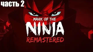 Mark of the Ninja: Remastered ► Прохождение на русском ► Часть 2