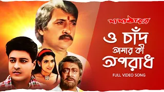 O Chand Amar Ki Oporadh (ও চাঁদ আমার কী অপরাধ)| Dada Thakur | Ferdous,Arpita,Victor |Kumar Sanu |SVF