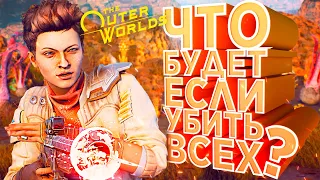 ЧТО БУДЕТ ЕСЛИ УБИТЬ ВСЕХ? | НЕ ПО ПЛАНУ | THE OUTER WORLDS | ЧАСТЬ 1| ЭКСПЕРИМЕНТ