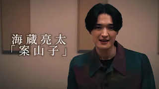 海蔵亮太「案山子」 Music Video 【AnniversaryEveryWeekProject】