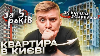 ЯК ЗА 5 РОКІВ ЗВИЧАЙНІЙ ЛЮДИНІ КУПИТИ КВАРТИРУ В КИЄВІ З НУЛЯ. Легкий спосіб заробітку