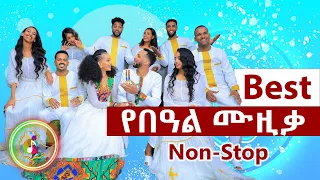 Best Ethiopian Holiday Music Non-Stop | ምርጥ የኢትዮጵያ በዓል ሙዚቃዎች