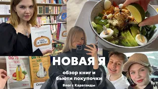 Сложное окрашивание| Обзор книг| Бьюти покупочки | Влог с поездки в другой город