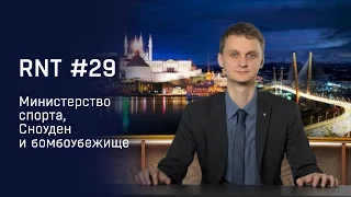 Дресс-код чиновников, Эдвард Сноуден, сборы на бомбоубежище. RNT #29