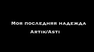 Кавер на песню "Моя последняя надежда" Artik/Asti