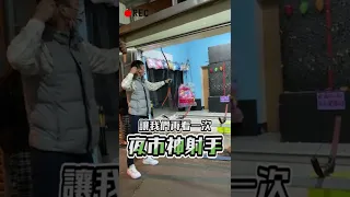 這「路人」也射太準！？夜市神射手竟然是...！