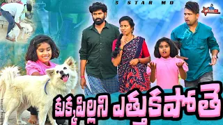 కుక్క పిల్ల కిడ్నాప్🐕 కుక్కపిల్ల లేచిపోతే❤️🦮//entertainment //comey/village videos//5 star md//sahoo