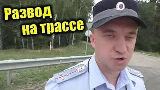 Как не попасть на развод за разметку? Неудачный развод на трассе