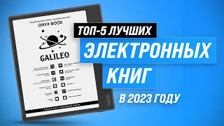 ТОП–5. Лучшие электронные книги по цене-качеству 📖 Какую выбрать для чтения?