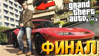 GTA 5 ПОЛНОЕ ПРОХОЖДЕНИЕ. ФИНАЛ. ХОРОШАЯ КОНЦОВКА | GTA V СТРИМ