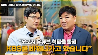 [KBS 아미고 방문 투쟁 현장 인터뷰] "오로지 유튜브 혁명을 통해 KBS를 바꿔나가고 있습니다"