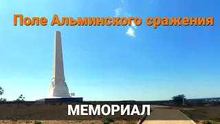 Альминское сражение. Военно-исторический мемориал Поле Альминского сражения