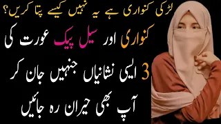 Kanwari Aur Seal Pack Larki Ki Nishaniyan | 3 Facts About Girls | Aurton Ke Khufia Raaz | Urdu Story