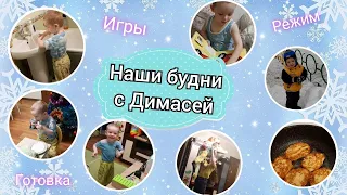 День с ребенком 3 года: самостоятельность, умелки, наши занятия, игры, готовка и прочее.