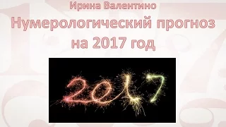 Нумерологический прогноз на 2017 год от Ирины Валентино