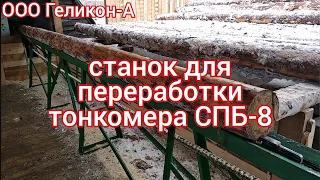 распиловка тонкомера до 22 см в комле(баланса)за один☝проход на обрезные доски станок СПБ-8бревнопил