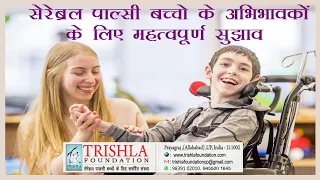 Cerebral Palsy: Important Tips to Parents(सेरेब्रल पाल्सी बच्चो केअभिभावकों के लिए महत्वपूर्ण सुझाव)