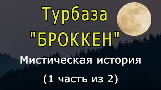 "Турбаза "БРОККЕН" (1 часть). Мистическая история.