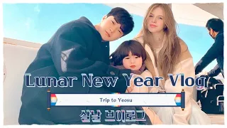 International Family Vlog: Lunar New Year in Korea  / Trip to Yeosu  town / Pool / Yacht / Aquarium