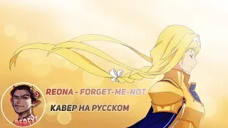 【DERFYT】ReoNa - Forget-me-not 【Sword Art Online: Alicization - ED 2 TV size】НА РУССКОМ