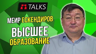 Каким должен быть менеджмент в системе высшего образования // Меир Ескендиров