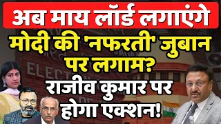 अब माय लॉर्ड लगाएंगे Modi की 'नफरती' जुबान पर लगाम? Ashish Chitranshi | The News Launcher