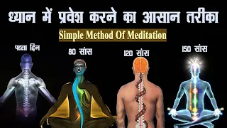 ध्यान में प्रवेश कैसे करें ? सांसो का महाप्रयोग (How to Meditate through breathing) #deepbreathing