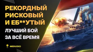 СТАВИШЬ РЕКОРДЫ ● ТОЛЬКО РИСКУЯ - World of Warships (Мир Кораблей)