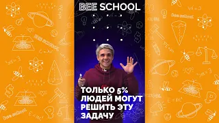 Только 5% людей могут решить эту задачу 😱 #математика #егэ #школа #логика #головоломки #головоломка