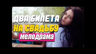 СВЕЖИЙ ФИЛЬМ ОБВОРОЖИЛ ВООБЩЕ ВСЕХ!!!  ДВА БИЛЕТА НА СВАДЬБУ  Русские мелодрамы новинки