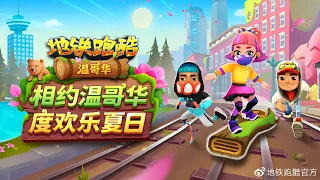 🌸 Subway Surfers World Tour 2022 - Vancouver (Chinese v.) - Fanmade Trailer  🌳