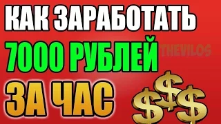 Как заработать 7000 рублей за 1-2 дня? ОТВЕТ ТУТ!! ССЫЛКА В ОПИСАНИИ.