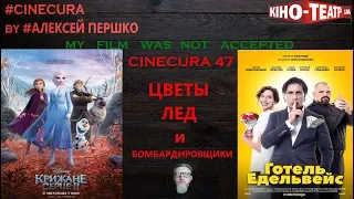 cinecura2 #47: Теплый лед и отель без фундамента