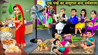 एक पंखे का ससुराल बना धर्मशाला || Ek Pankhe Ka Sasural Banaa Dharmshala || Hindi Moral Kahaniya....